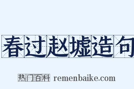 春过赵墟造句是什么意思的图片